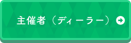 主催者（ディーラー）→