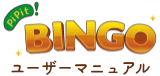 PiPit!BINGO ユーザーマニュアル