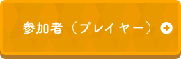 参加者（プレイヤー）→