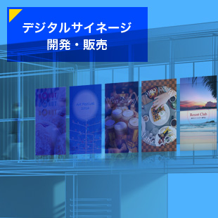 デジタルサイネージ開発・販売