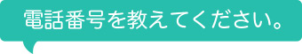 電話番号を教えてください。