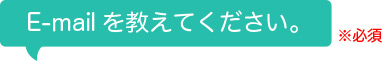 E-mailを教えてください。